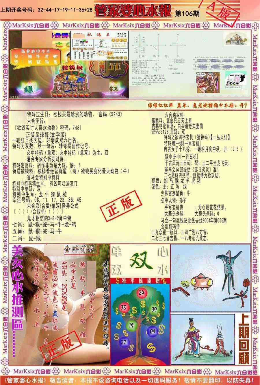 106期管家婆心水报A[图]
